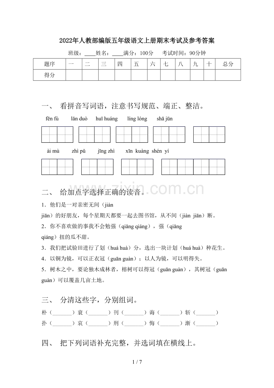 2022年人教部编版五年级语文上册期末考试及参考答案.doc_第1页