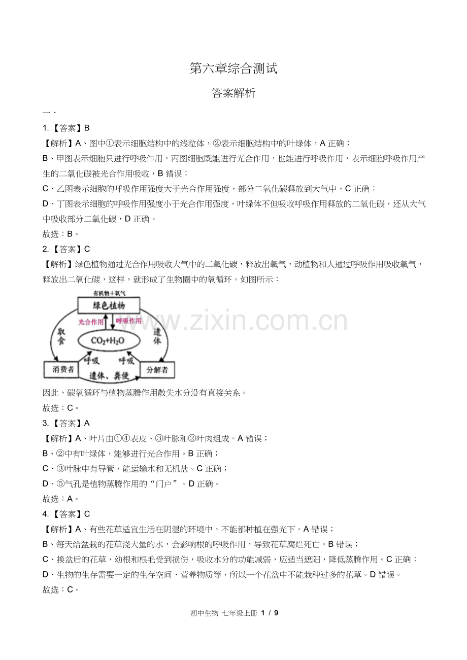 苏教版初中生物七年级上册第六章综合测试试卷含答案-答案在前.docx_第1页