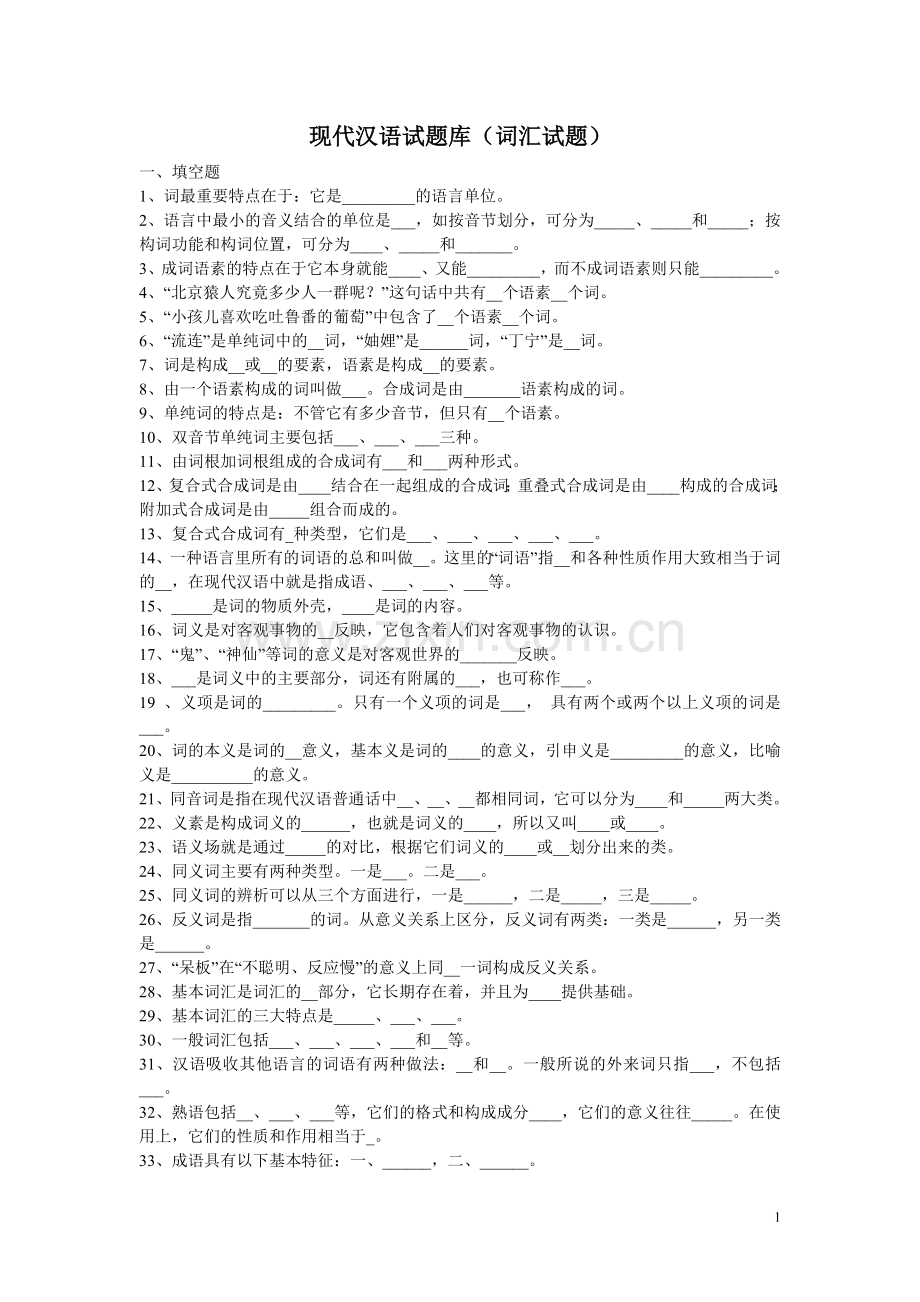 试题题库-—现代汉语试题库及参考答案全套.doc_第1页