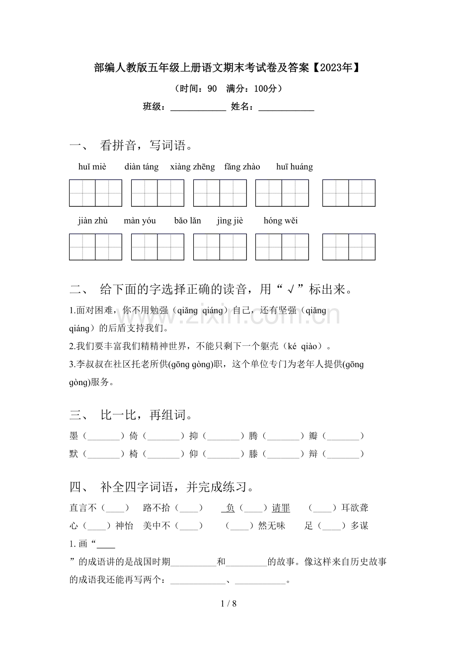 部编人教版五年级上册语文期末考试卷及答案【2023年】.doc_第1页