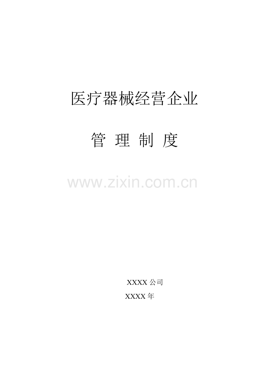 医疗器械经营(批发)企业质量管理制度.doc_第1页