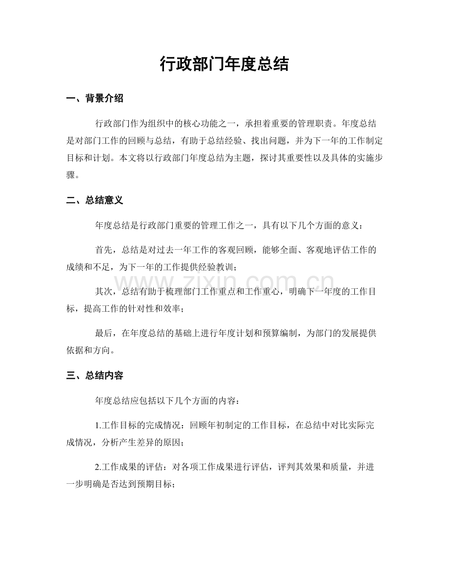 行政部门年度总结.docx_第1页