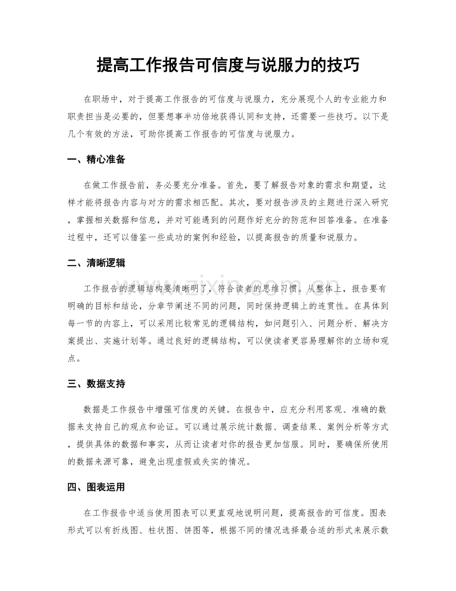 提高工作报告可信度与说服力的技巧.docx_第1页