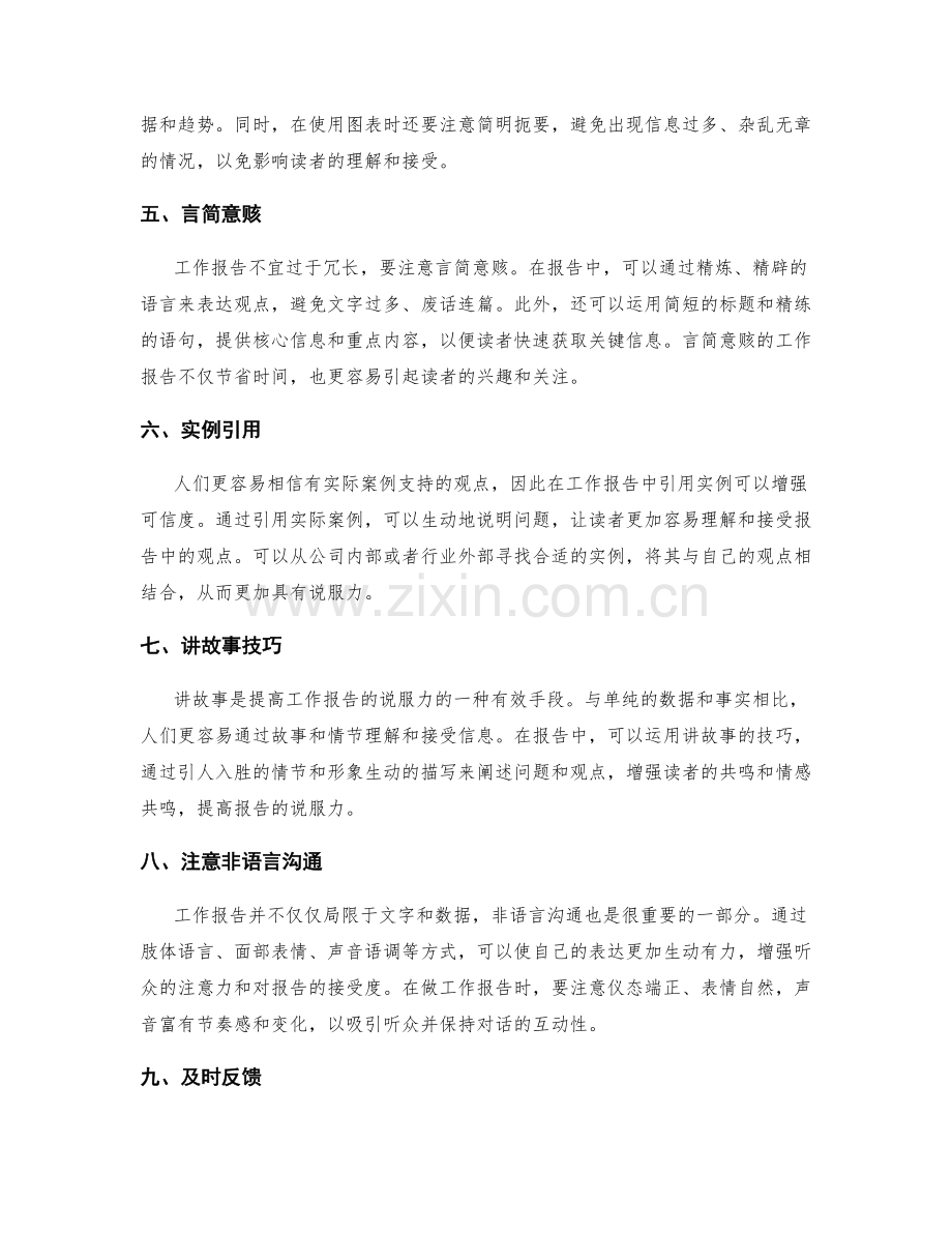 提高工作报告可信度与说服力的技巧.docx_第2页