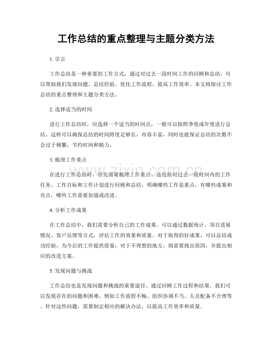 工作总结的重点整理与主题分类方法.docx_第1页