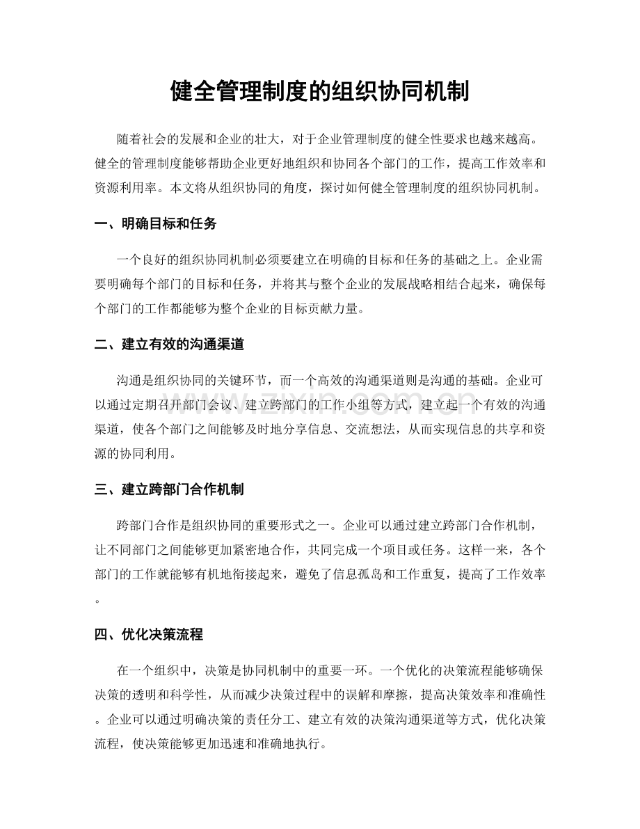 健全管理制度的组织协同机制.docx_第1页