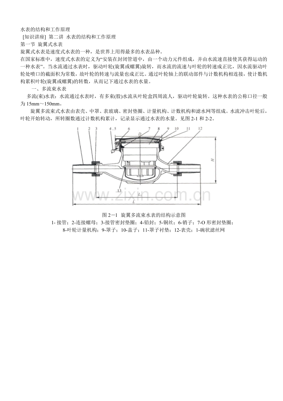 水表结构与工作原理.doc_第1页