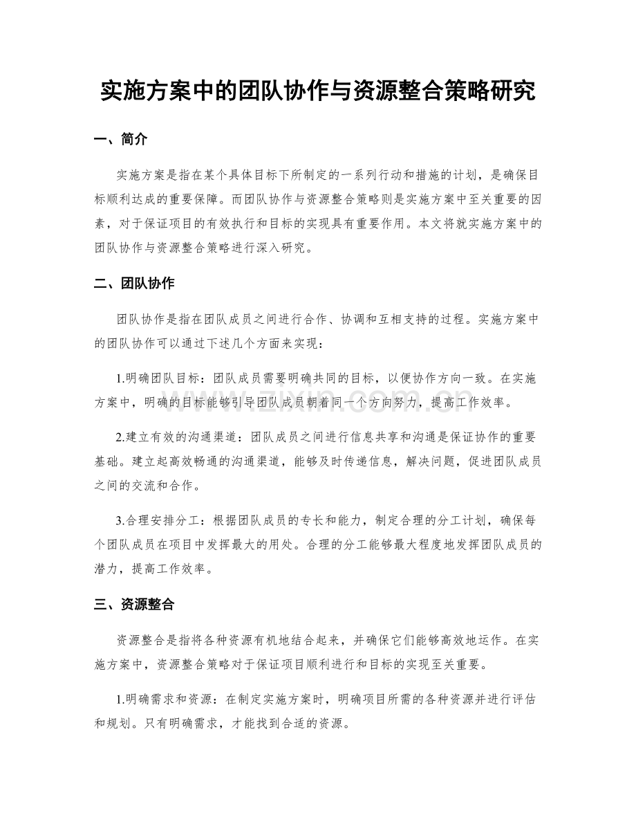 实施方案中的团队协作与资源整合策略研究.docx_第1页