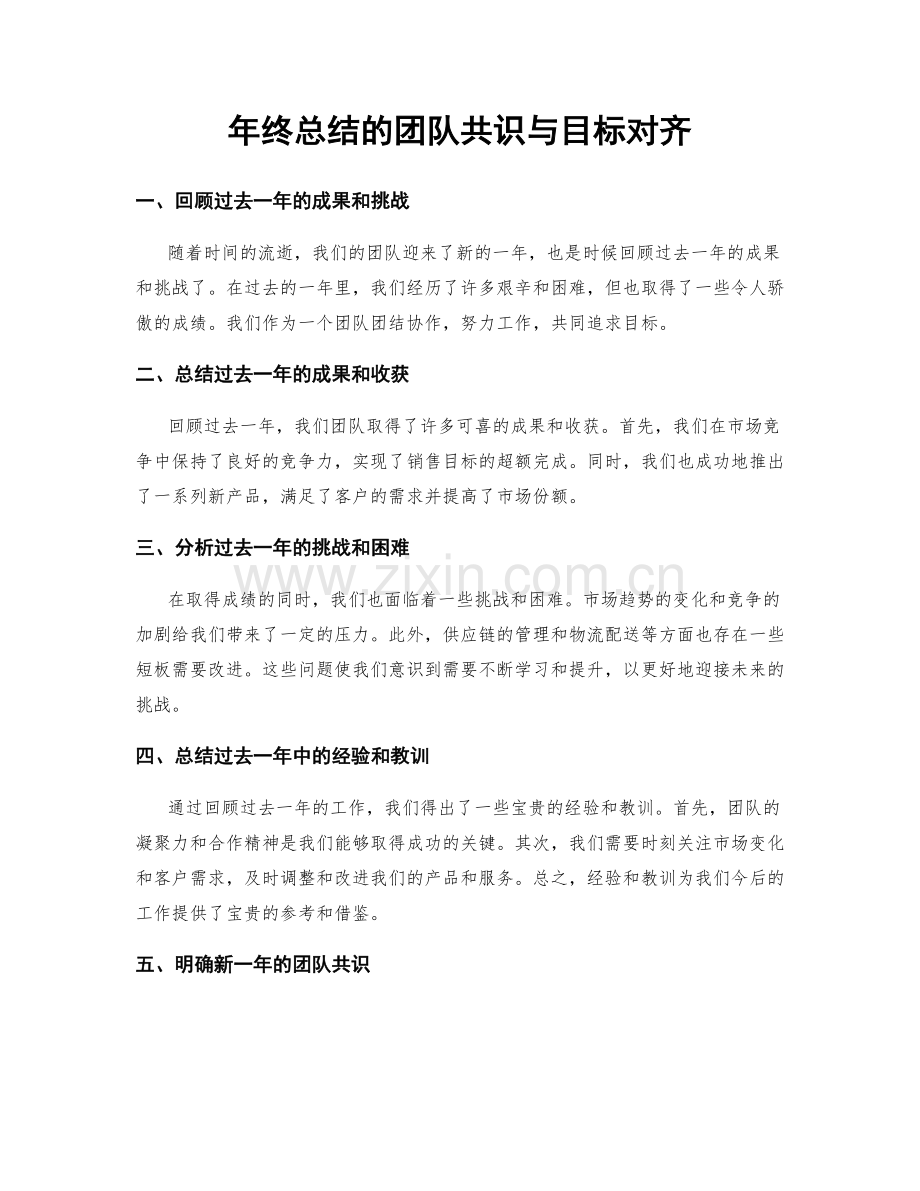 年终总结的团队共识与目标对齐.docx_第1页