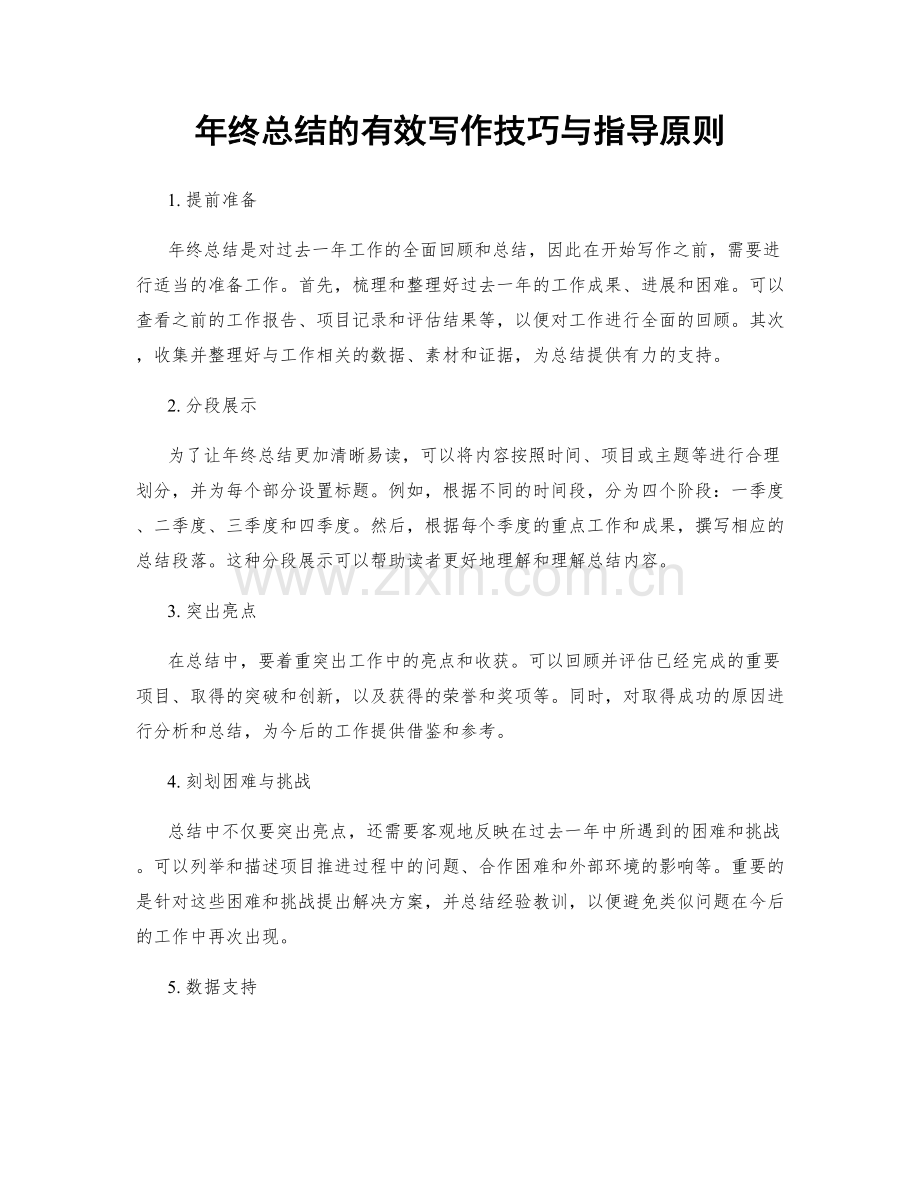 年终总结的有效写作技巧与指导原则.docx_第1页