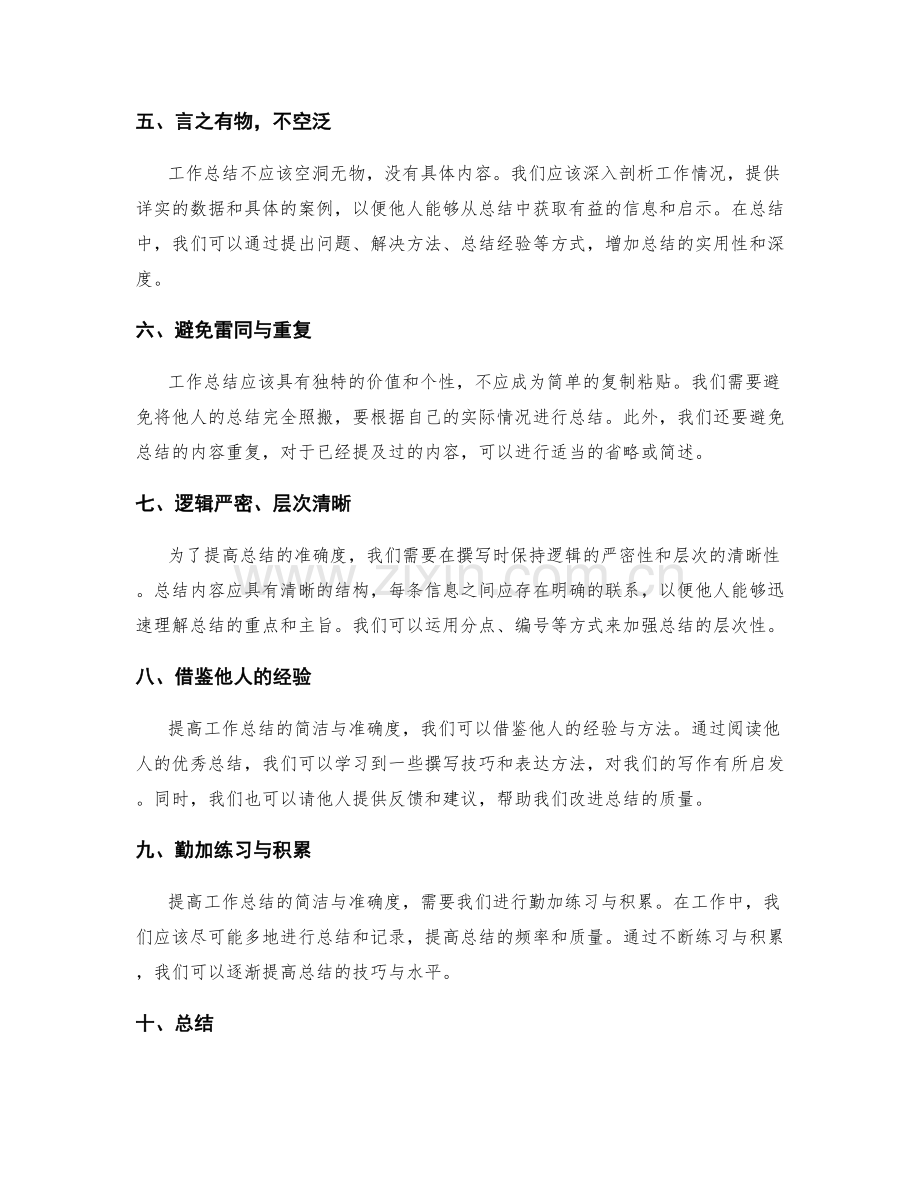 提高工作总结的简洁与准确度.docx_第2页