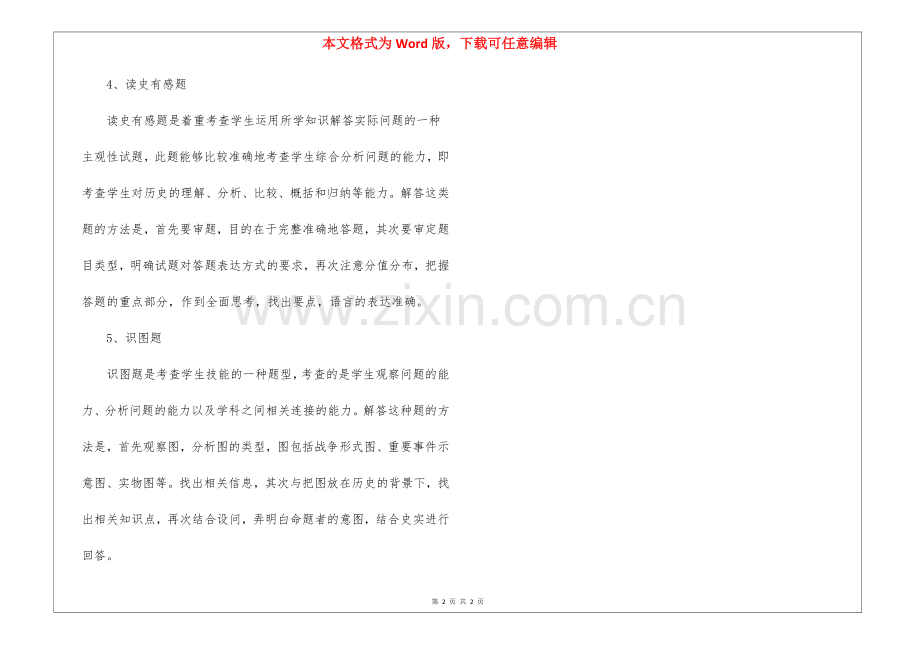 初中历史考试题型解题技巧.docx_第2页