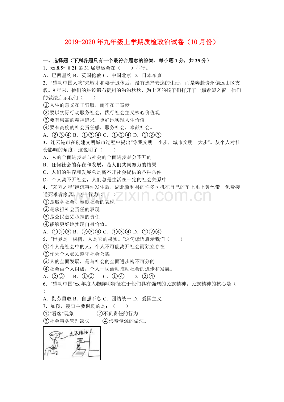 2019-2020年九年级上学期质检政治试卷(10月份).doc_第1页