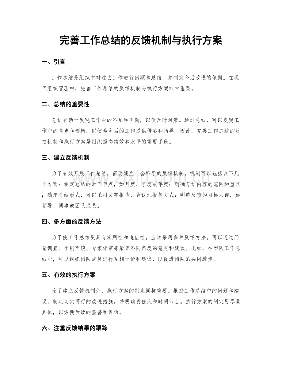 完善工作总结的反馈机制与执行方案.docx_第1页