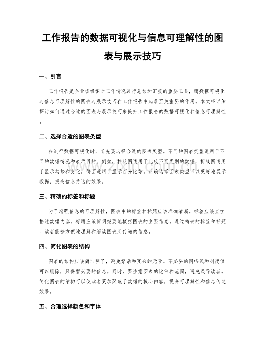 工作报告的数据可视化与信息可理解性的图表与展示技巧.docx_第1页