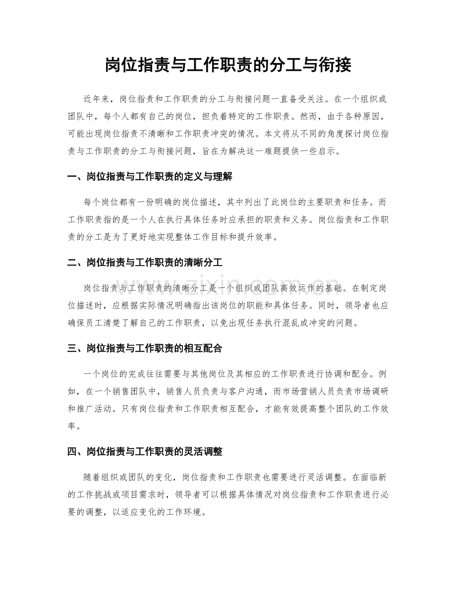 岗位职责与工作职责的分工与衔接.docx_第1页