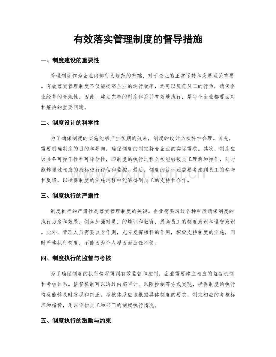 有效落实管理制度的督导措施.docx_第1页