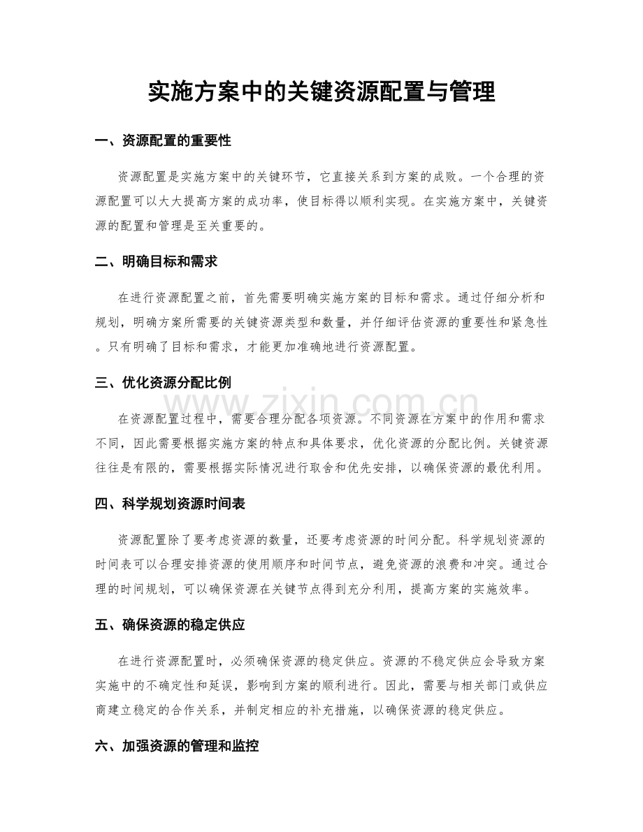 实施方案中的关键资源配置与管理.docx_第1页