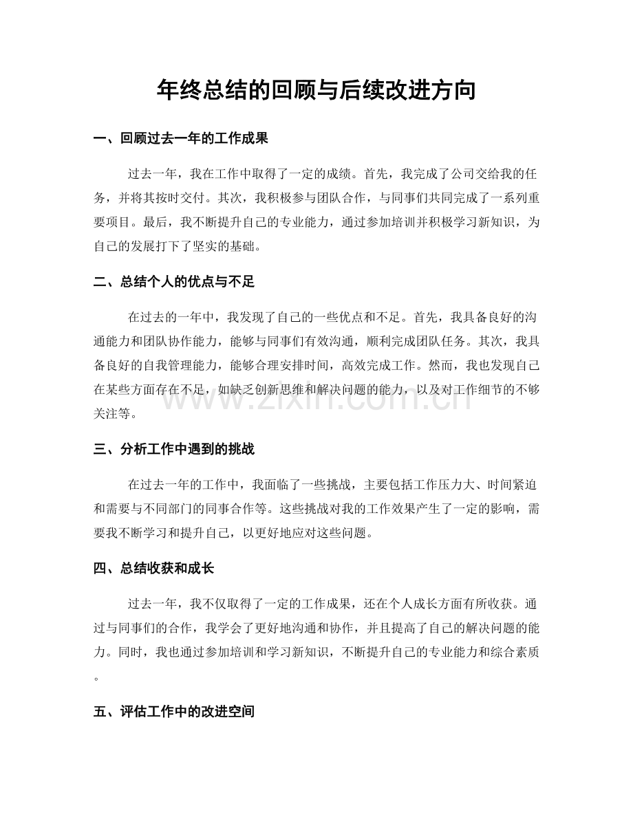 年终总结的回顾与后续改进方向.docx_第1页