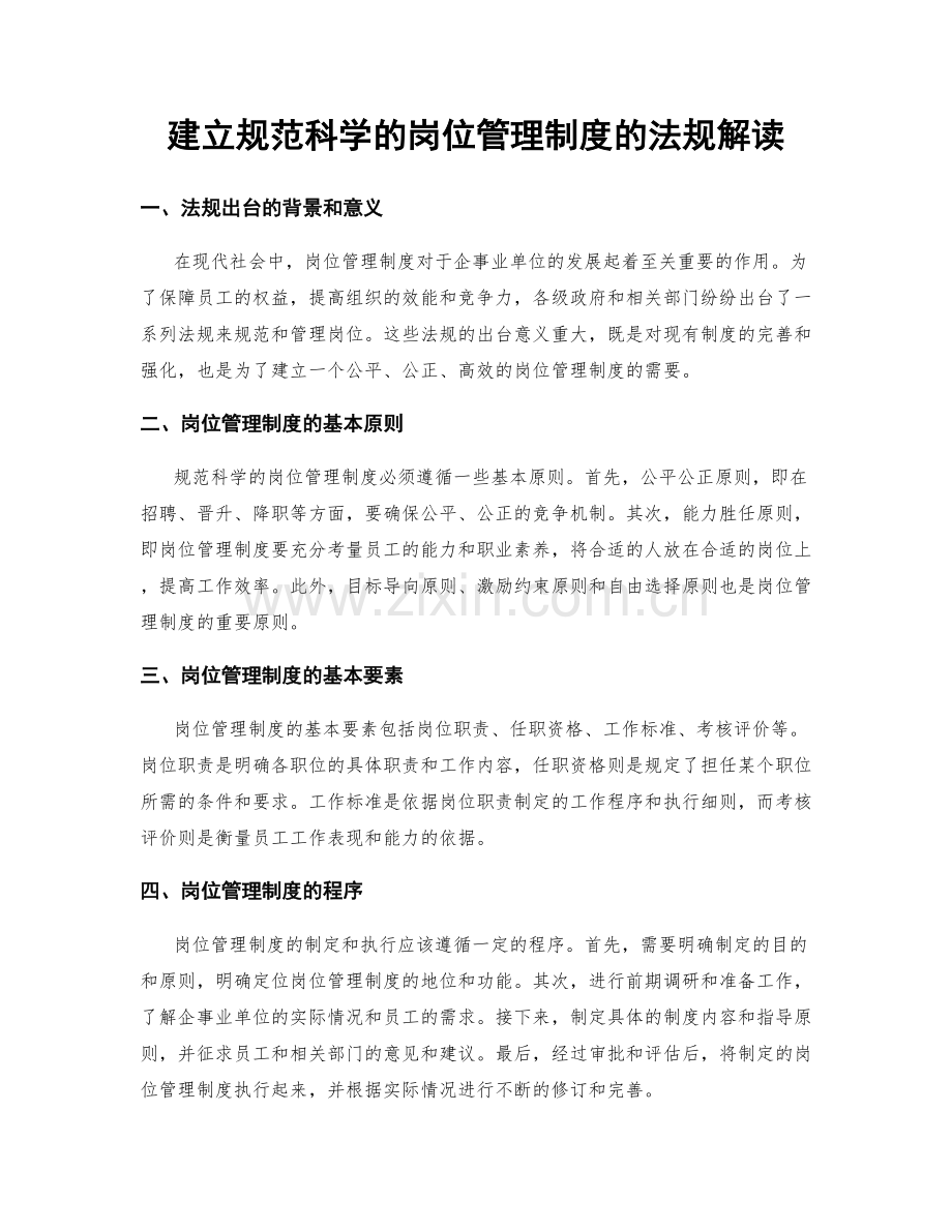 建立规范科学的岗位管理制度的法规解读.docx_第1页