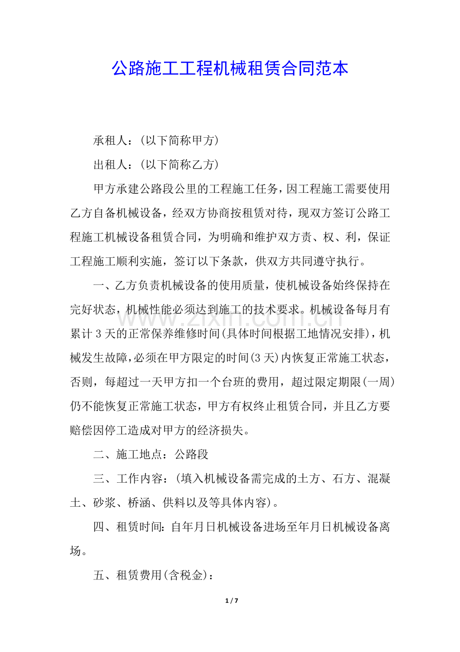 公路施工工程机械租赁合同范本.docx_第1页