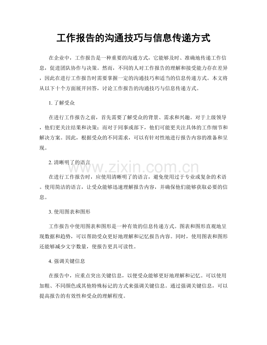 工作报告的沟通技巧与信息传递方式.docx_第1页