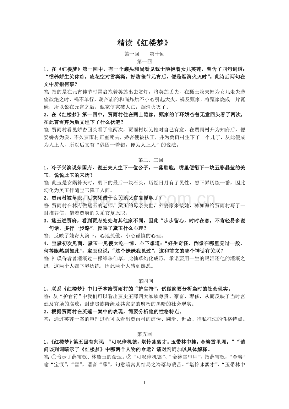 精读红楼梦习题及答案全案备考资料.doc_第1页