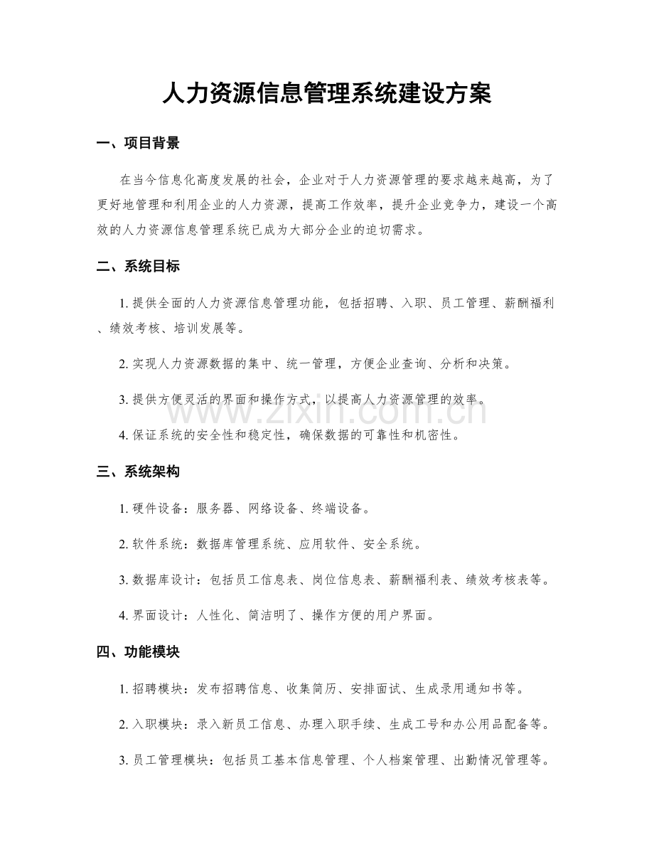 人力资源信息管理系统建设方案.docx_第1页