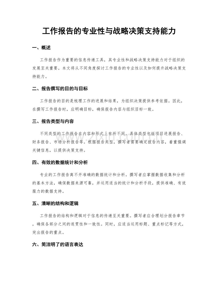 工作报告的专业性与战略决策支持能力.docx_第1页