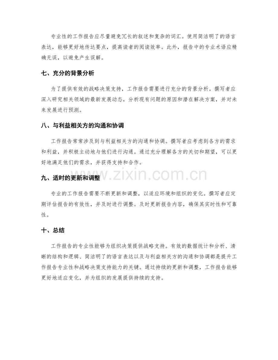 工作报告的专业性与战略决策支持能力.docx_第2页