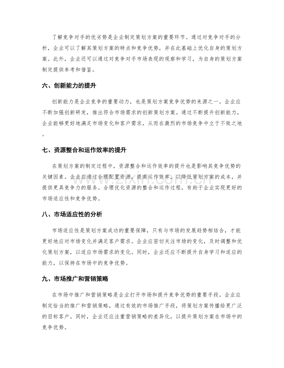 策划方案的竞争优势和市场适应性分析.docx_第2页