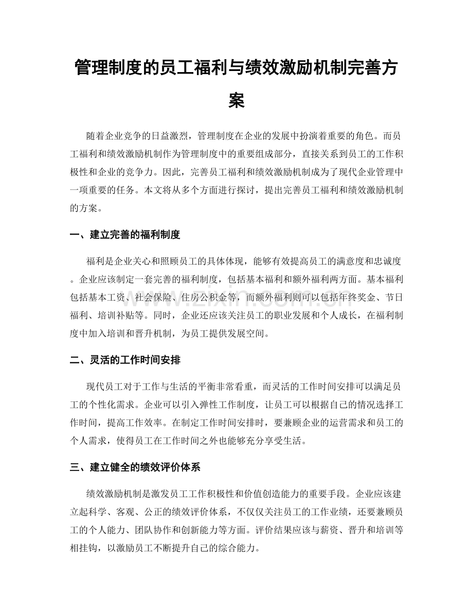 管理制度的员工福利与绩效激励机制完善方案.docx_第1页