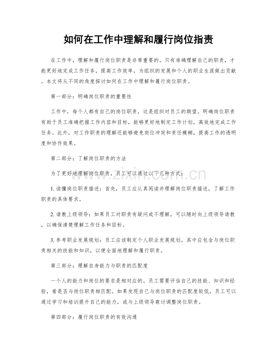 如何在工作中理解和履行岗位职责.docx_第1页