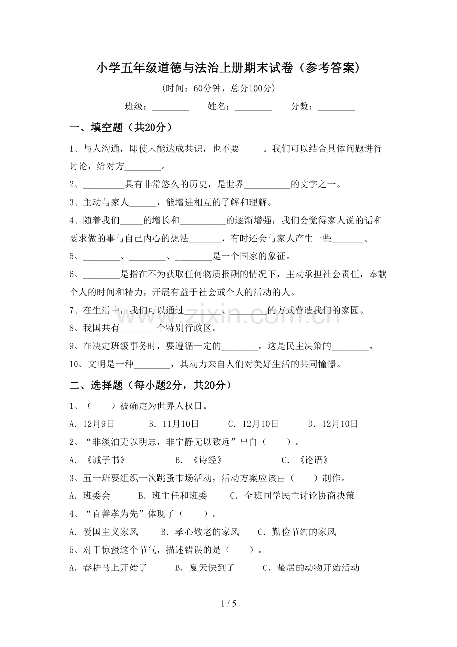 小学五年级道德与法治上册期末试卷(参考答案).doc_第1页