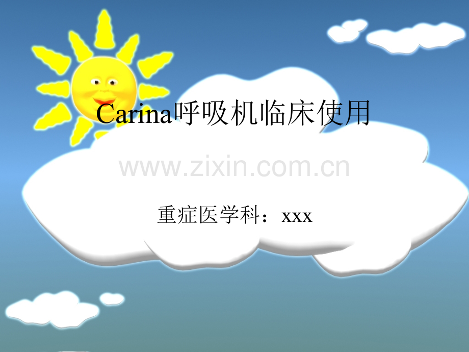 Carina呼吸机临床应用.ppt_第1页