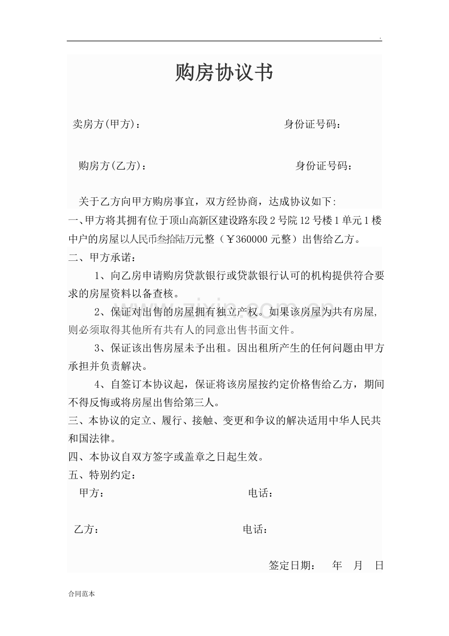 个人购房协议书范本.doc_第1页