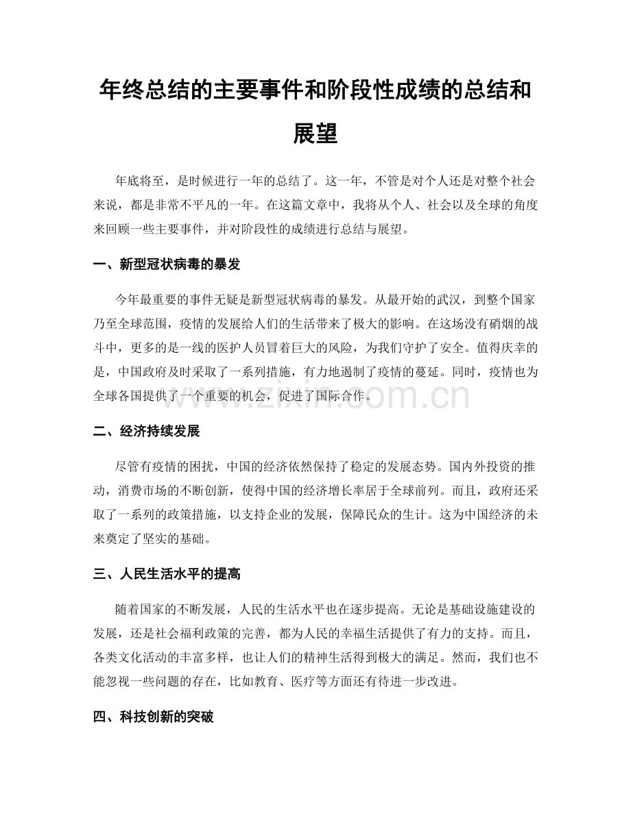 年终总结的主要事件和阶段性成绩的总结和展望.docx_第1页