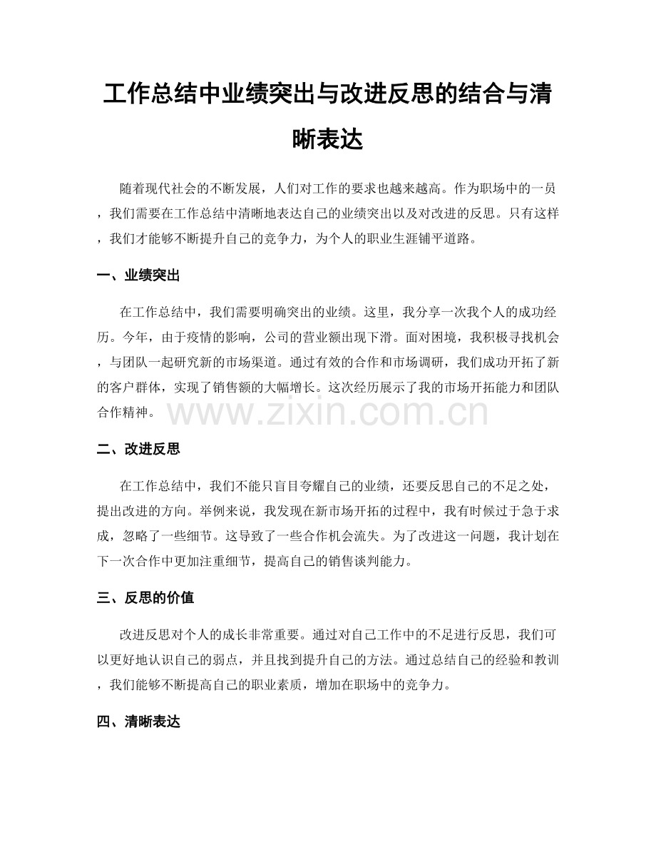 工作总结中业绩突出与改进反思的结合与清晰表达.docx_第1页