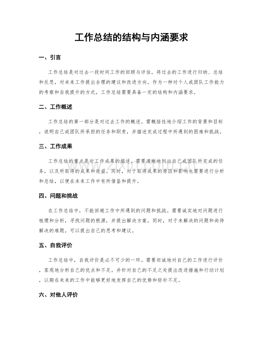 工作总结的结构与内涵要求.docx_第1页