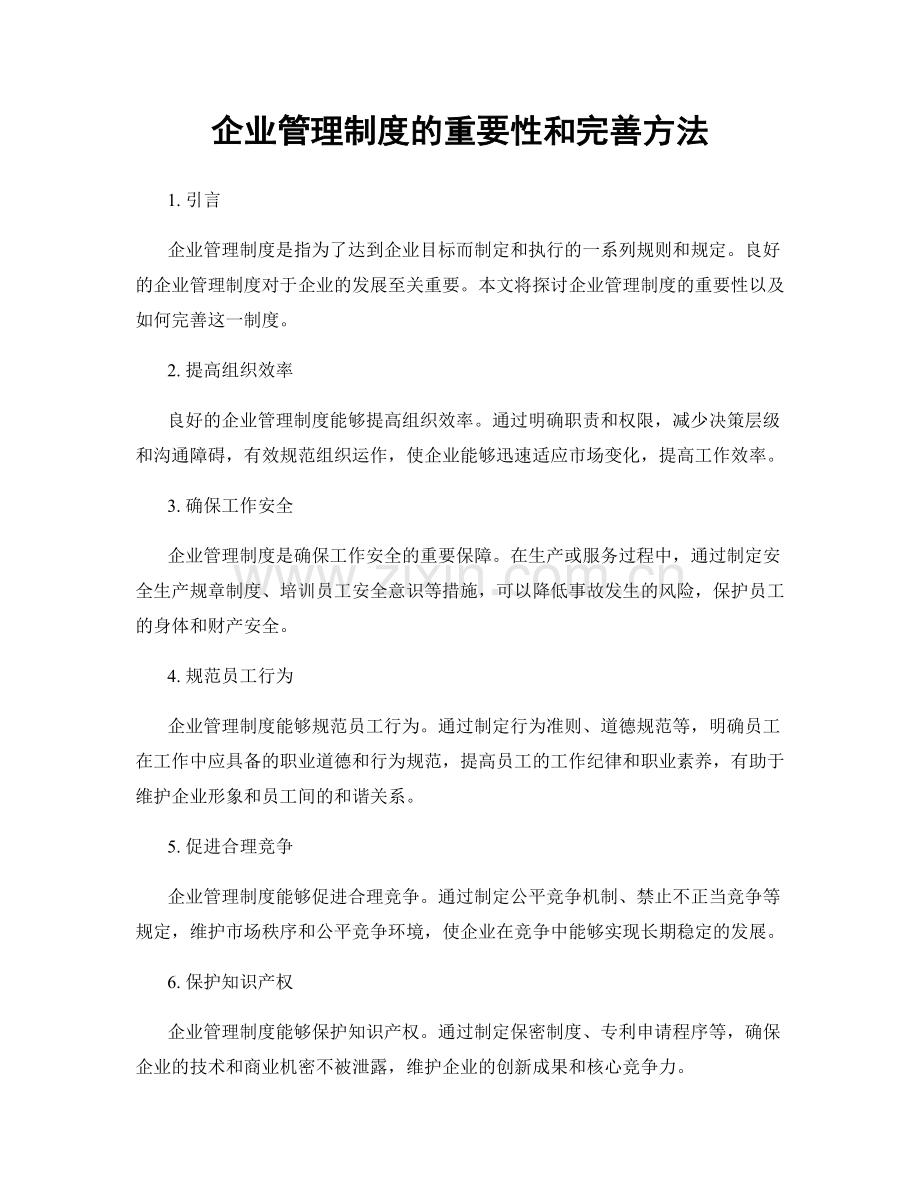 企业管理制度的重要性和完善方法.docx_第1页