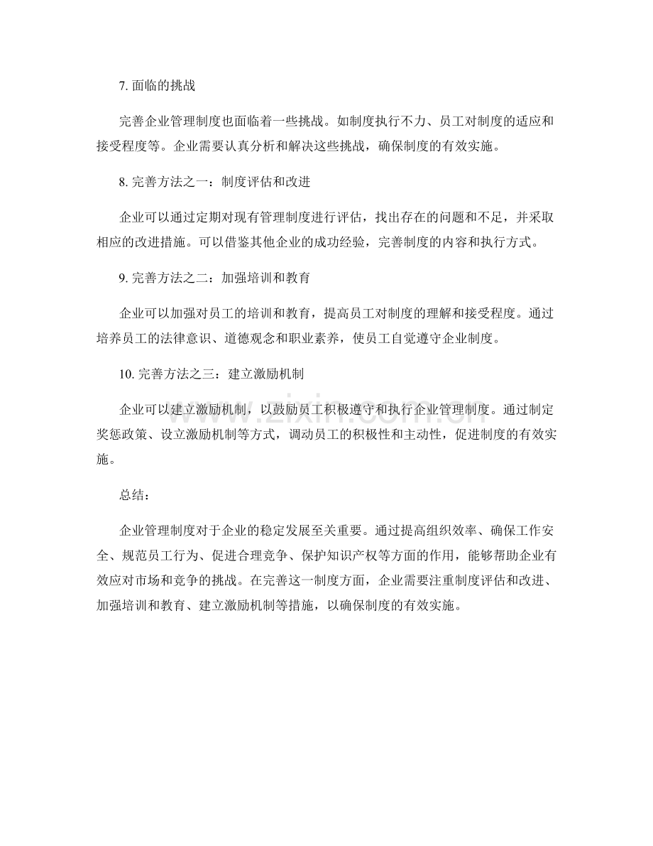 企业管理制度的重要性和完善方法.docx_第2页