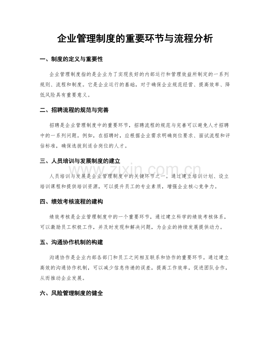 企业管理制度的重要环节与流程分析.docx_第1页