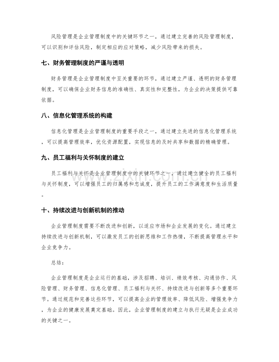 企业管理制度的重要环节与流程分析.docx_第2页