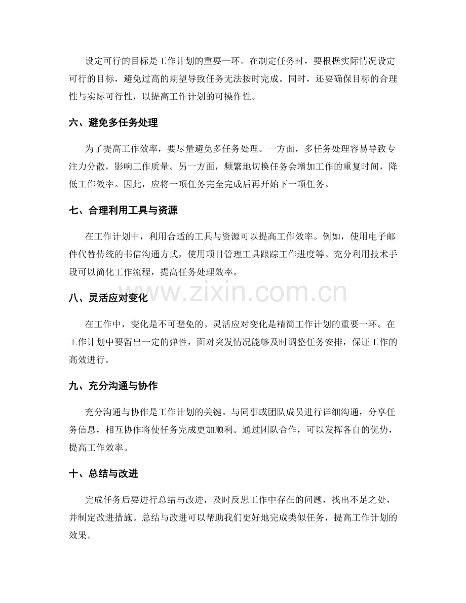 精简工作计划的任务项.docx_第2页