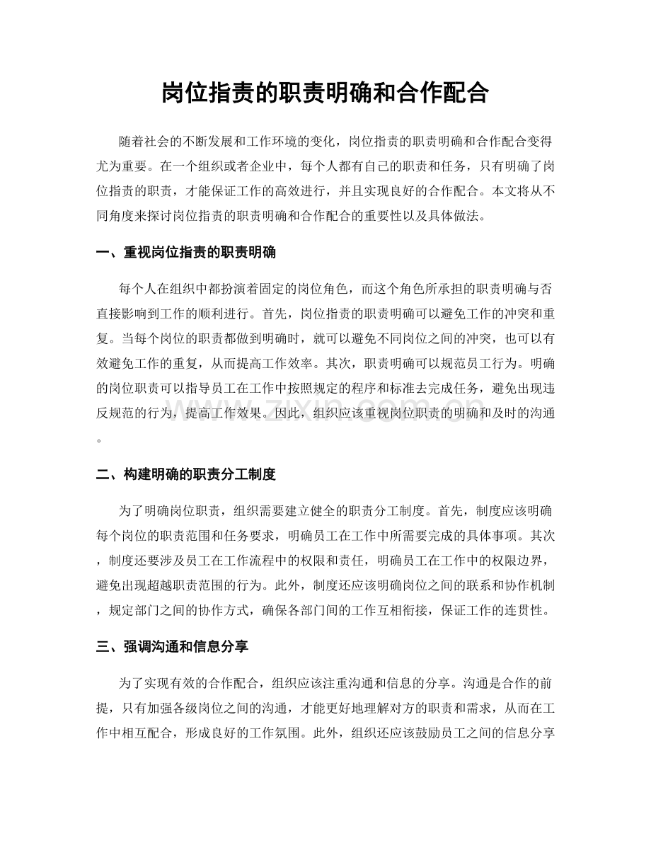 岗位职责的职责明确和合作配合.docx_第1页