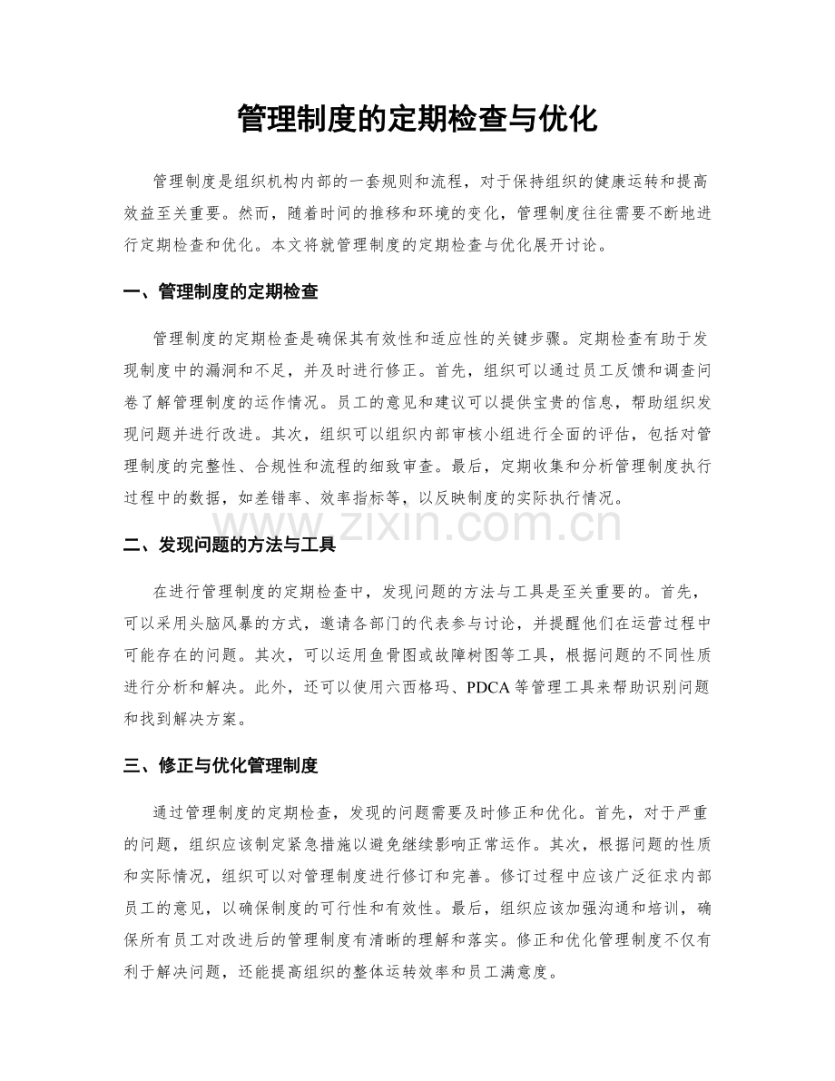 管理制度的定期检查与优化.docx_第1页