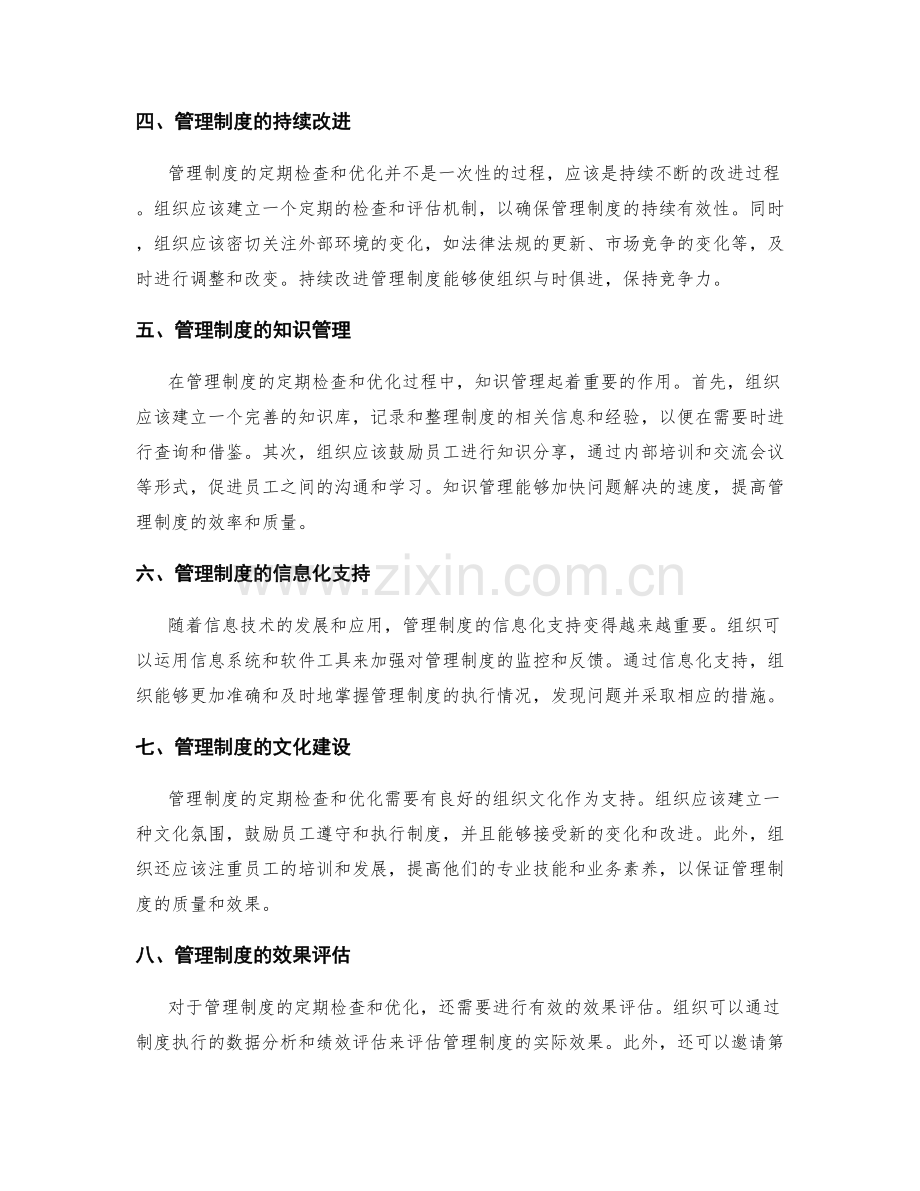 管理制度的定期检查与优化.docx_第2页