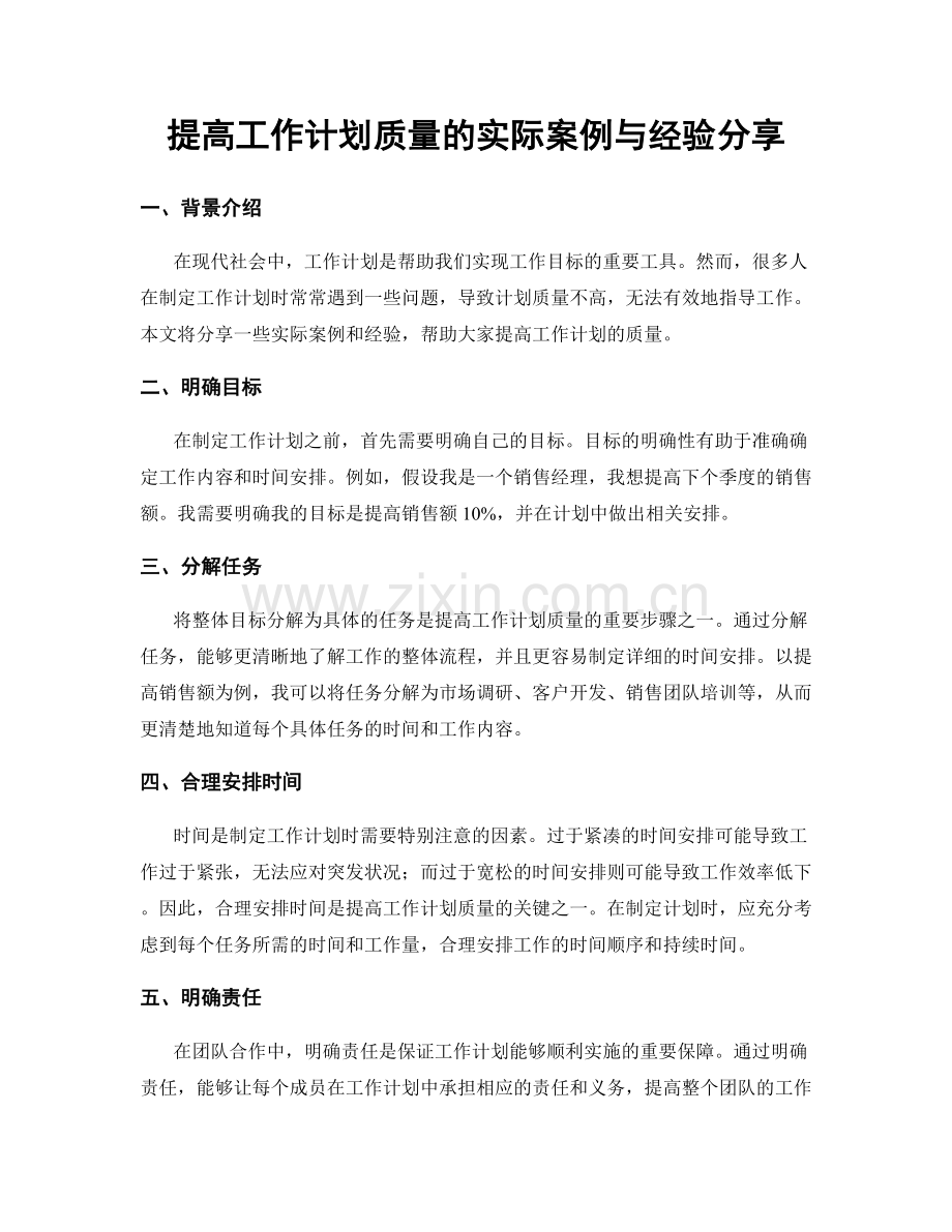 提高工作计划质量的实际案例与经验分享.docx_第1页