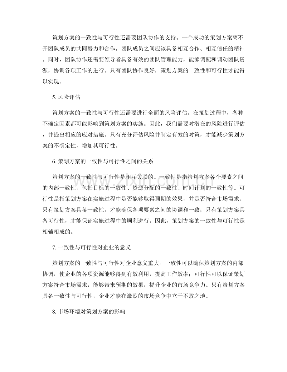 策划方案的一致性与可行性分析.docx_第2页