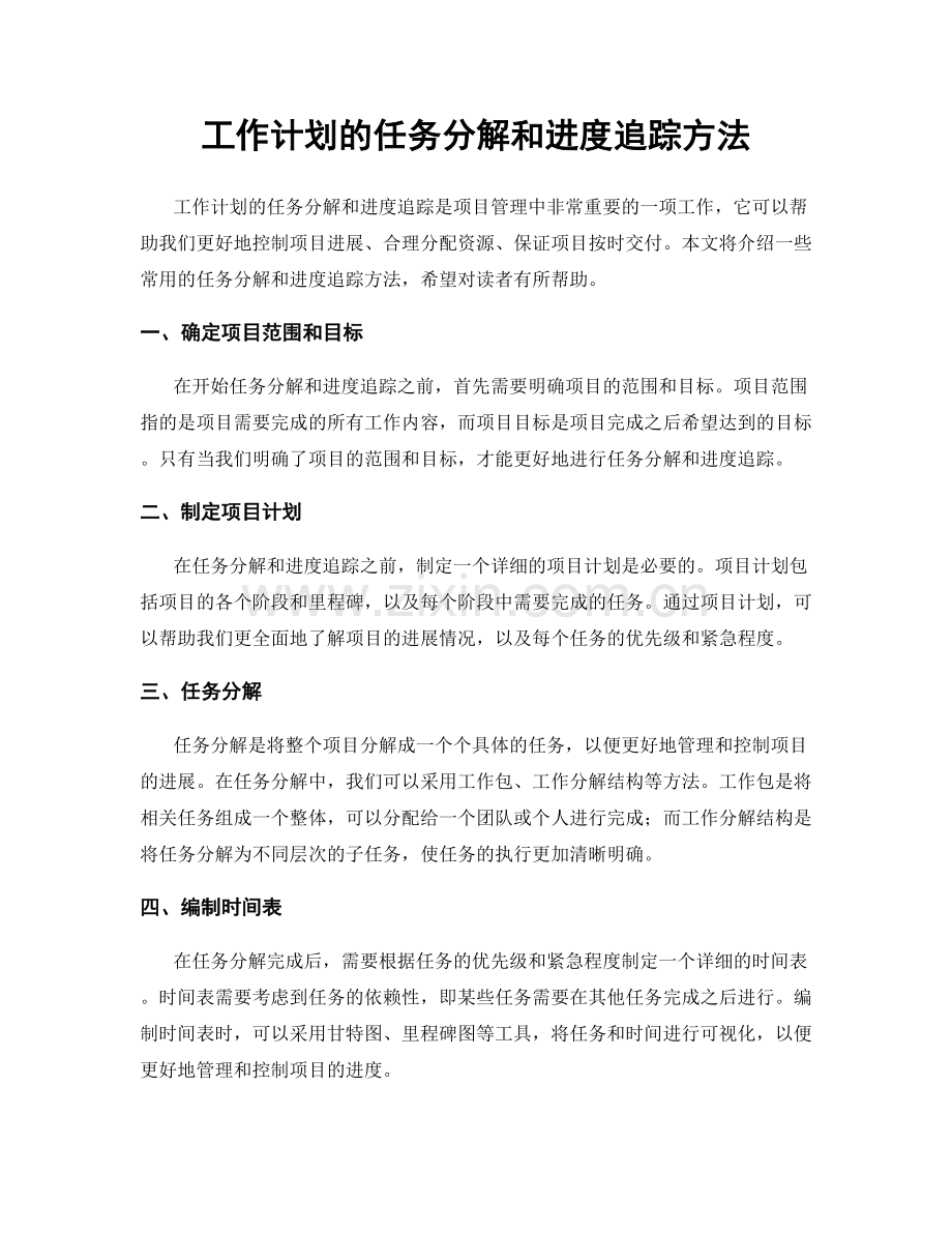 工作计划的任务分解和进度追踪方法.docx_第1页